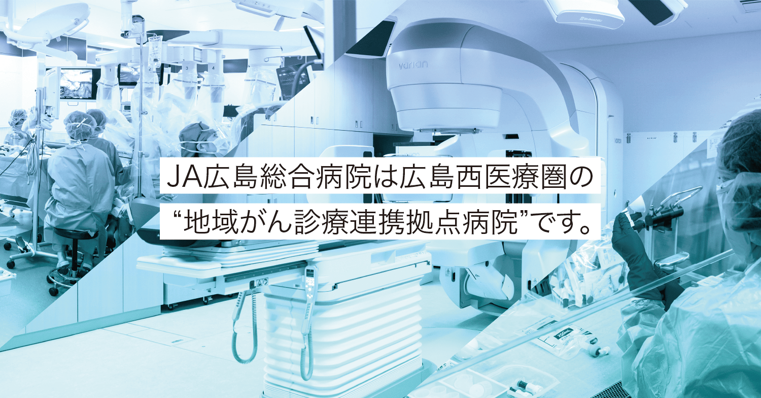 かかりつけ医と共に地域医療を支える。私達は広島西医療圏の“地域医療支援病院”です。