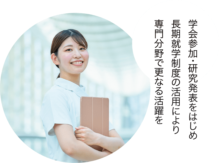 学会参加・研究発表をはじめ、長期就学制度の活用により専門分野で更なる活躍を