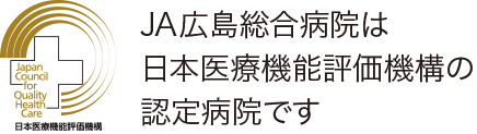 JA広島総合病院は日本医療機能評価機構の認定病院です