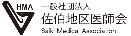 一般社団法人佐伯地区医師会 Saiki Medical Association