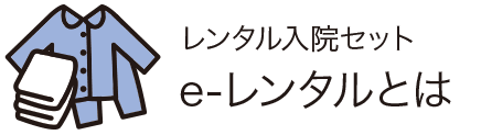 レンタル入院セット e-レンタルとは