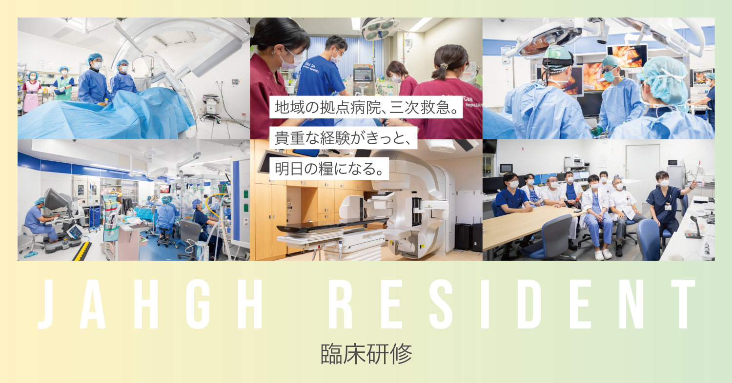 地域の拠点病院、三次救急。貴重な経験がきっと、明日の糧になる。