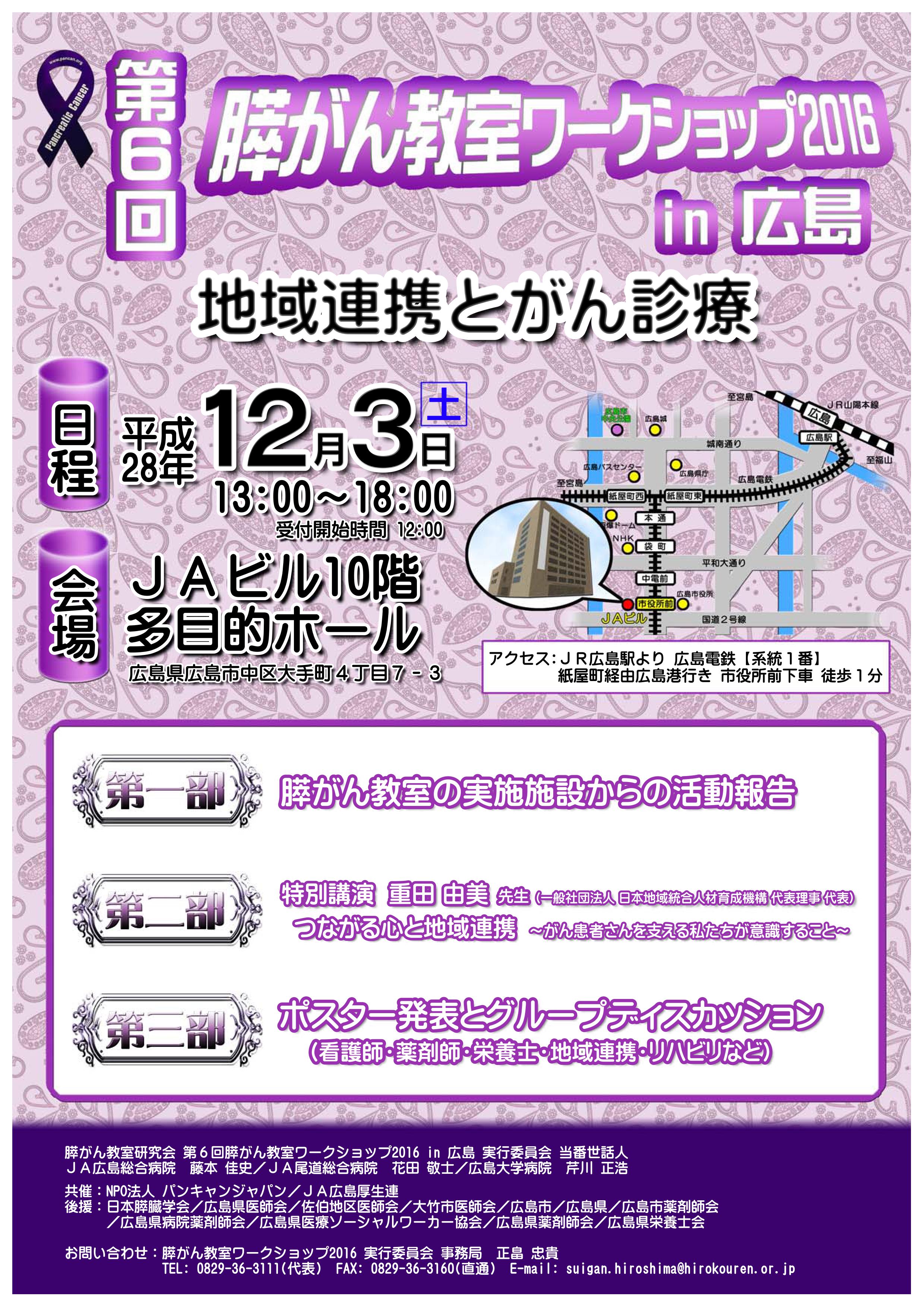 第6回 膵がん教室ワークショップ2016in広島　開催告知ちらし表面