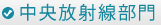 中央放射線部門