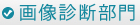 画像診断部門