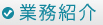 業務紹介