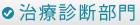 治療診断部門